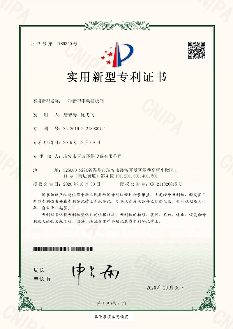 一種新型手動(dòng)插板閥專利證書